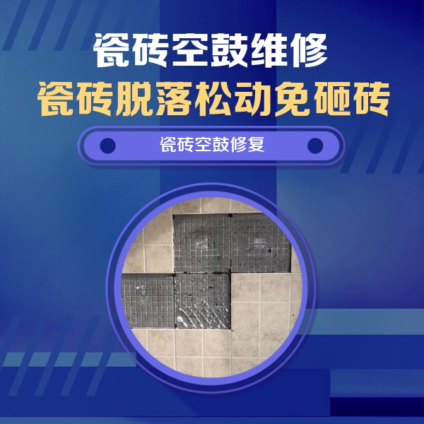 余庆瓷砖空鼓维修公司分享卫生间墙面瓷砖空鼓面积较大时，如何进行注浆修补？