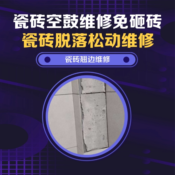 余庆瓷砖空鼓维修公司分享主卧的瓷砖空鼓维修方法