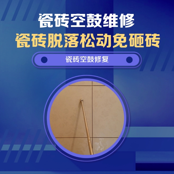 余庆瓷砖空鼓维修公司分享如何判断瓷砖空鼓的面积？