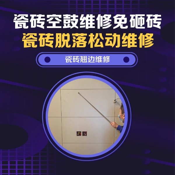 余庆瓷砖空鼓维修公司分享瓷砖空鼓面积较大时，除了注浆修补还有哪些维修方法？