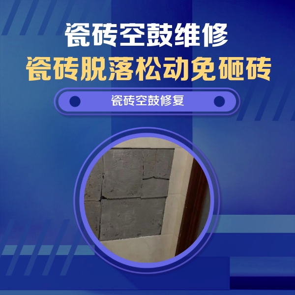 余庆瓷砖空鼓维修公司分享砖缝注浆修补空鼓的注意事项有哪些？