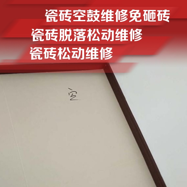 余庆瓷砖空鼓维修公司分享卫生间墙面瓷砖空鼓