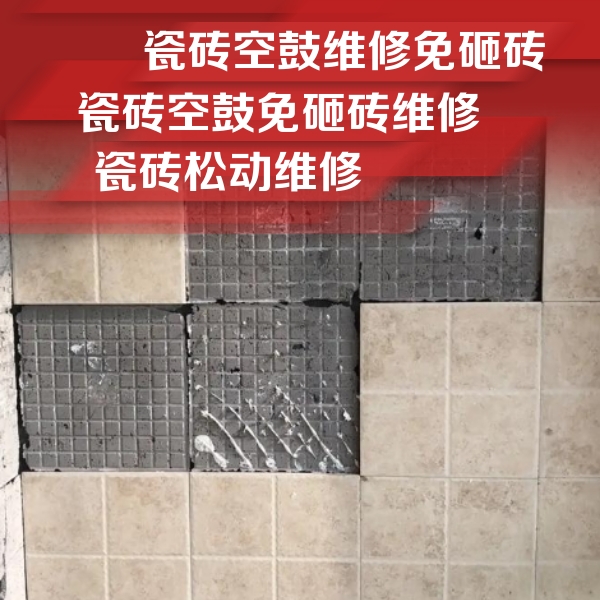 余庆瓷砖空鼓维修公司分享地砖空鼓维修的知识