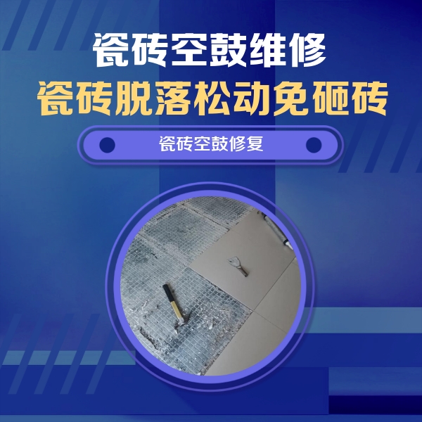 余庆瓷砖空鼓维修公司分享瓷砖松动维修的方法