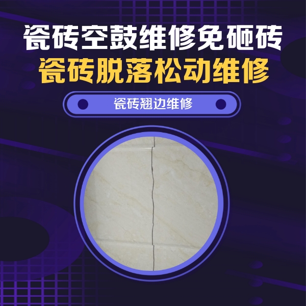 余庆瓷砖空鼓维修公司分享砖缝注浆修补空鼓的具体操作步骤是什么