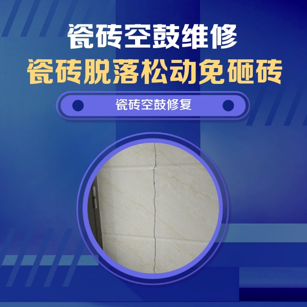 余庆瓷砖空鼓维修公司分享瓷砖空鼓面积较大时，除了注浆修补还有哪些维修方法？